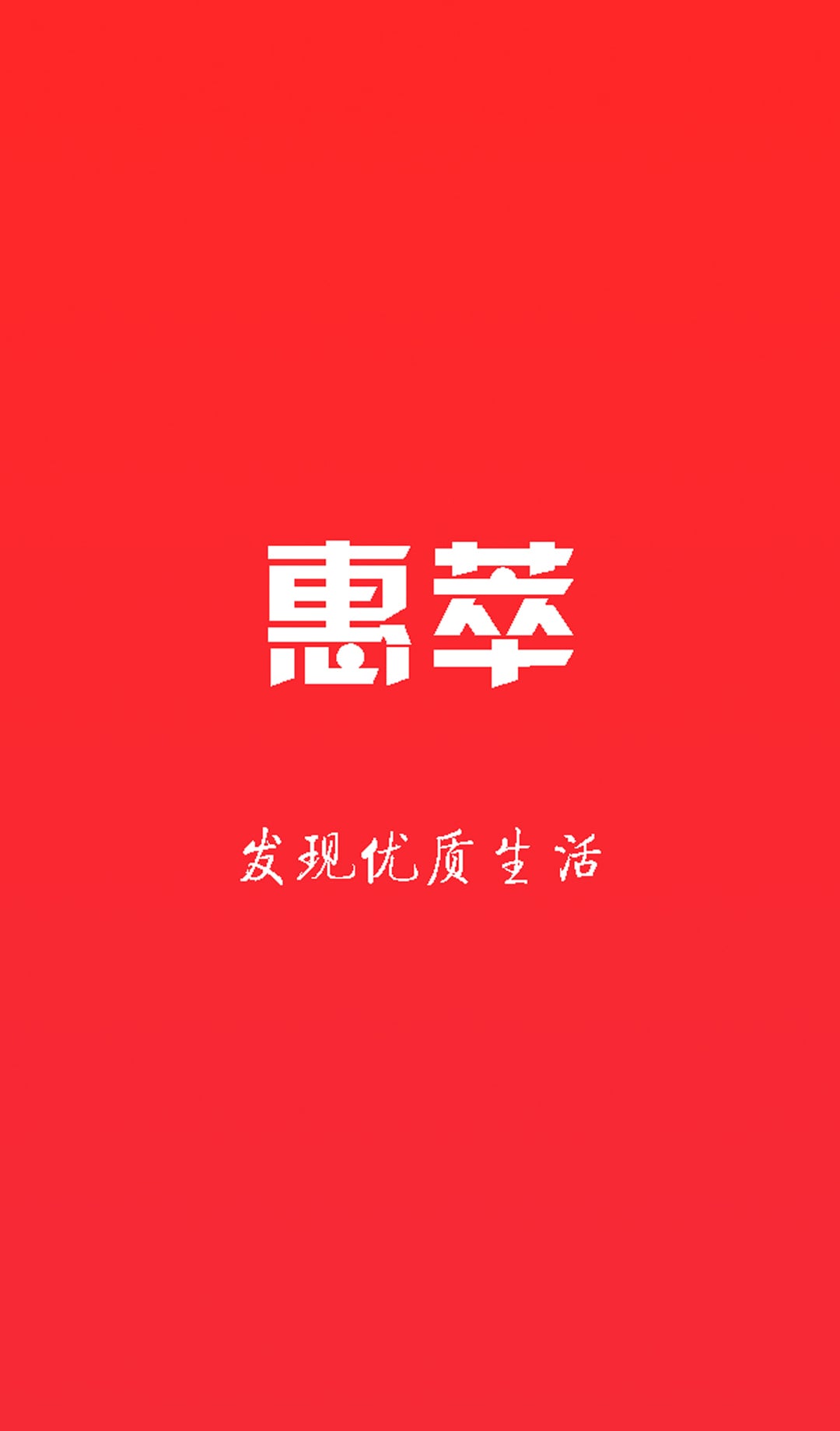 惠萃截图1