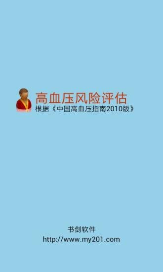 高血压风险评估截图2