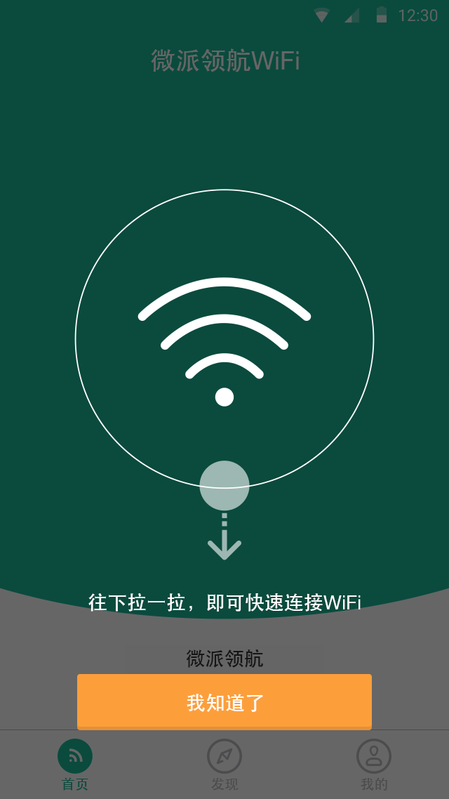 微派领航WiFi截图1