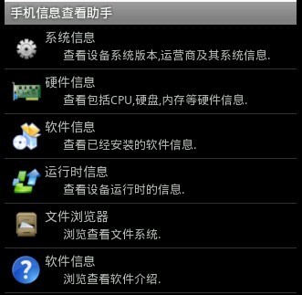 手机信息查看助手截图1