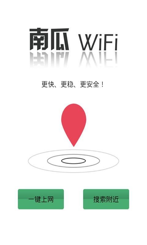 南瓜WiFi截图2