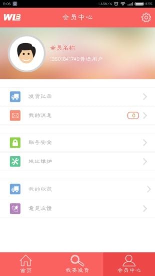 物流宝货主版截图3