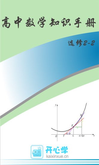 数学选修22知识手册截图1