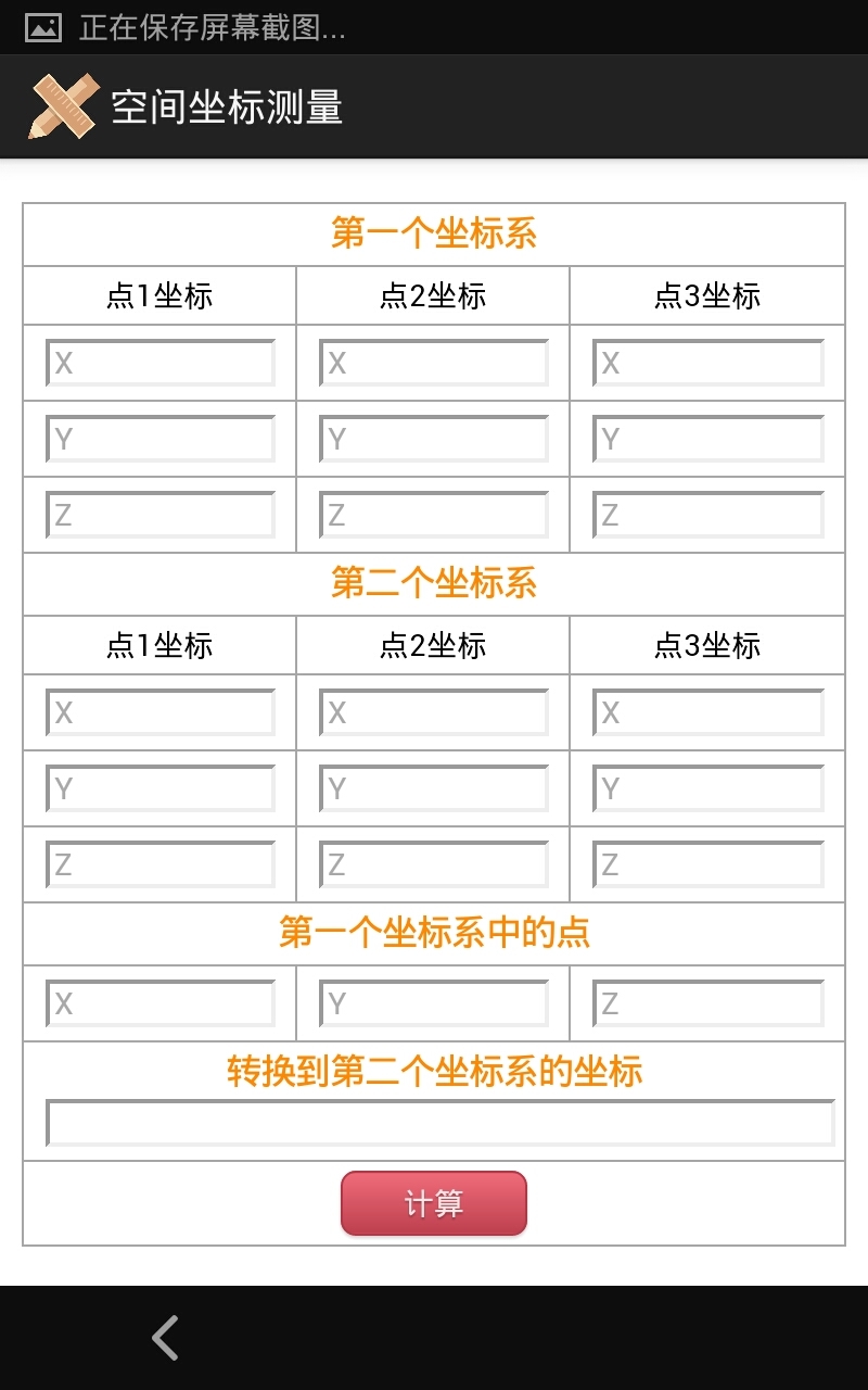 空间坐标测量截图4