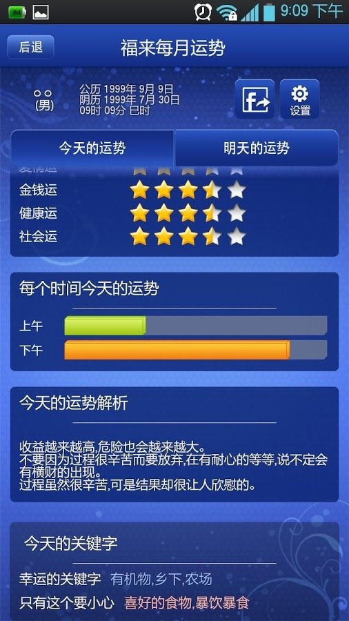 福来每月运势 7月截图1