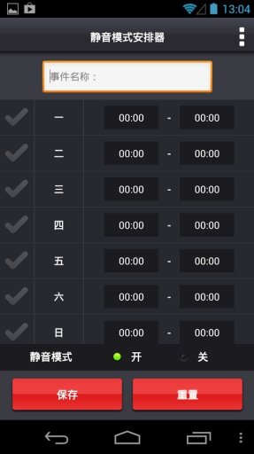 静音模式安排器截图11