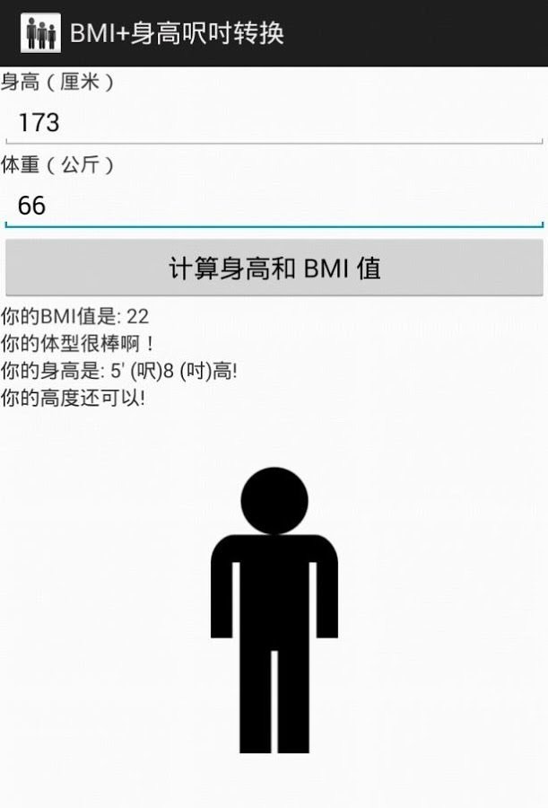 BMI+身高呎吋转换截图2