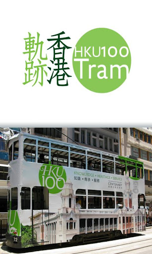 HK TramTrail(Off-line Version)截图4