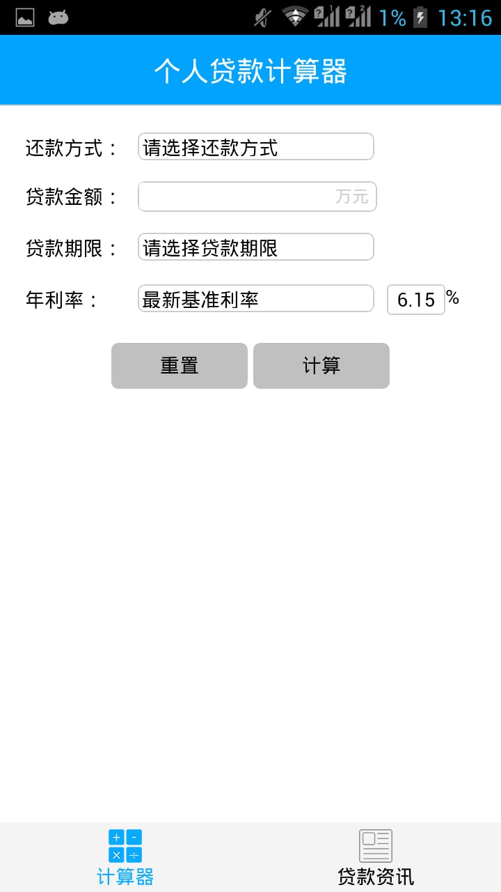 个人贷款计算器截图1