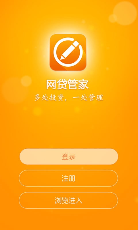 网贷管家截图4