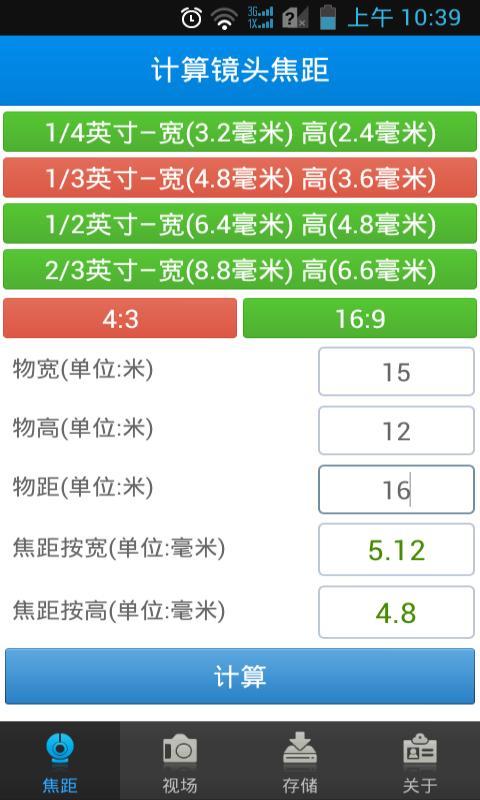 镜头计算器截图1