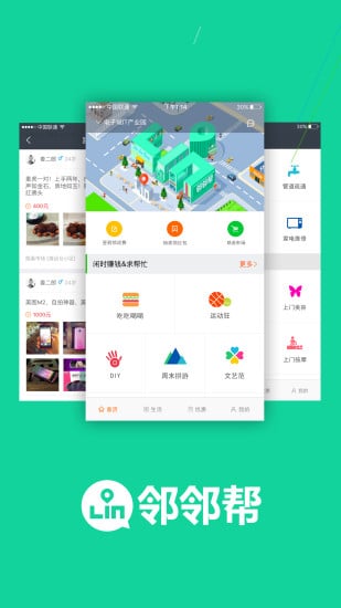 邻邻帮截图4