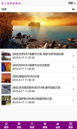 掌上世界旅游网截图1