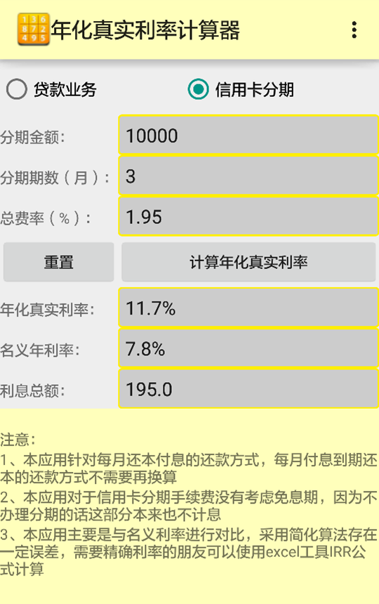 年化真实利率计算器截图2