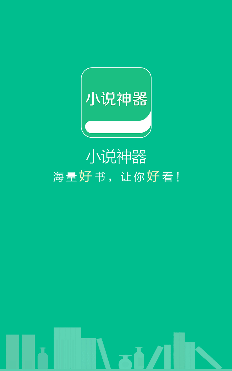 小说神器截图1