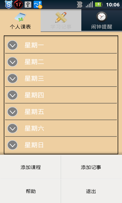 课表小管家截图9