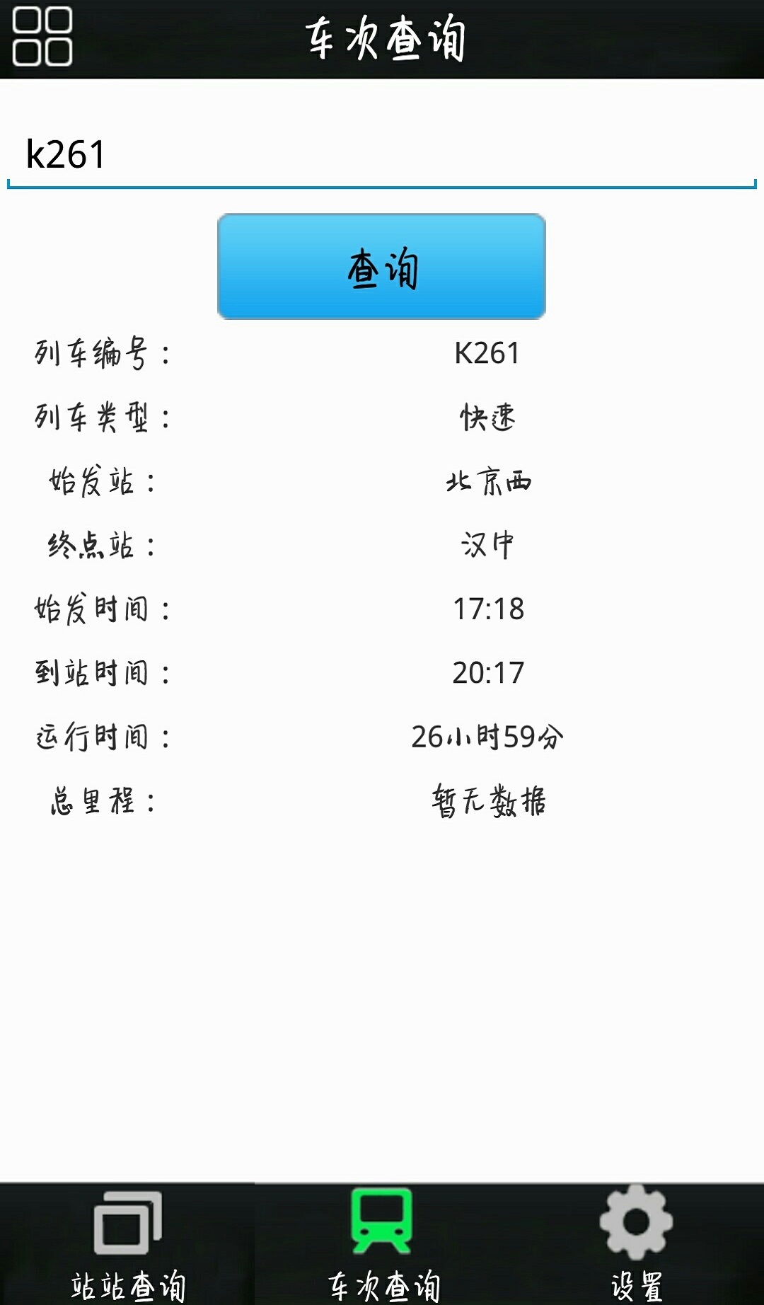 Lw时刻表截图4