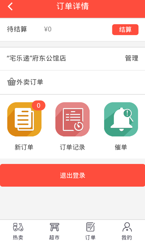 宅乐递商家版截图2