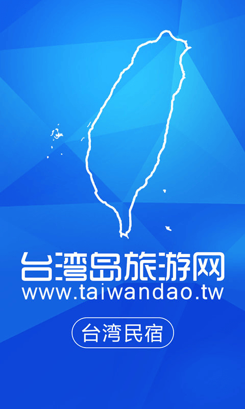 台湾民宿神器截图1