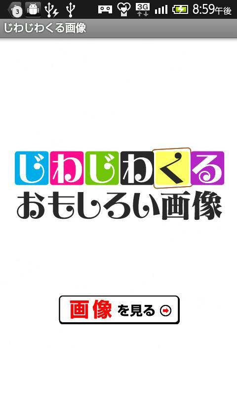 じわじわくるおもしろい画像截图3