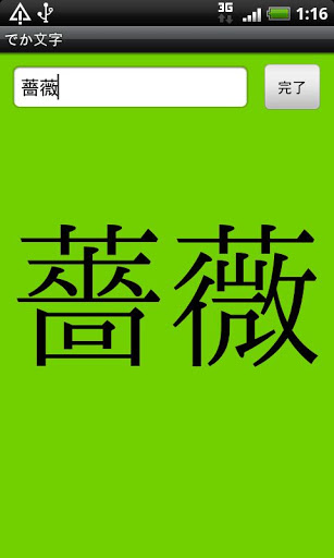 でか文字截图2