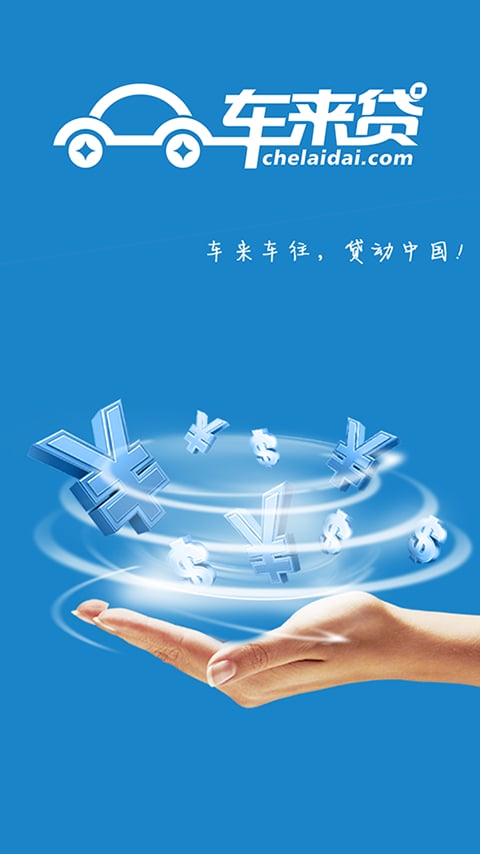车来贷截图1