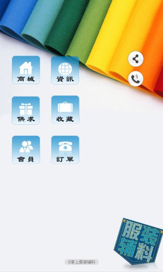 掌上服装辅料截图2