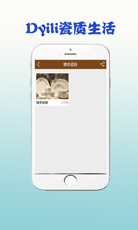 Dyili瓷质生活截图3