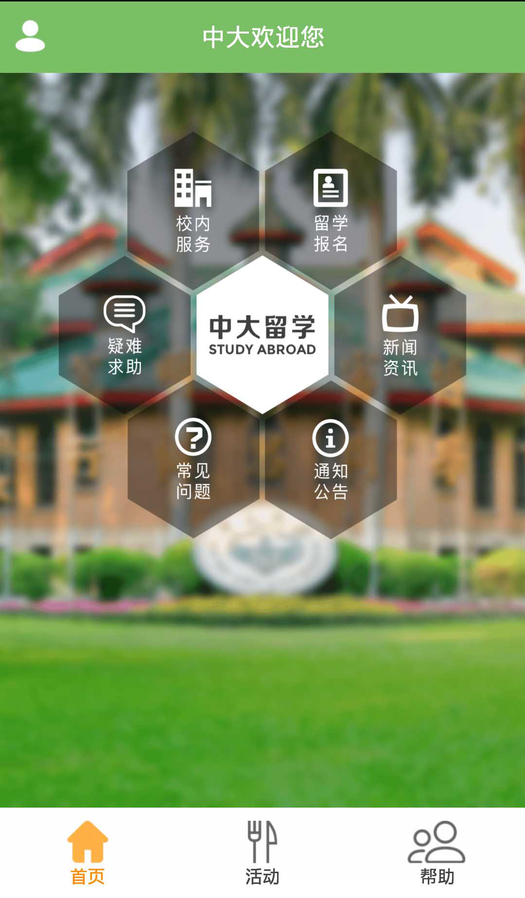 中大留学生截图2