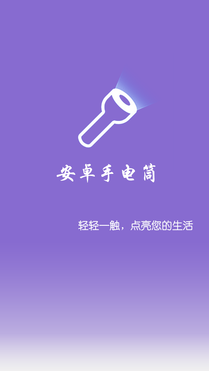 手电筒Torch截图1