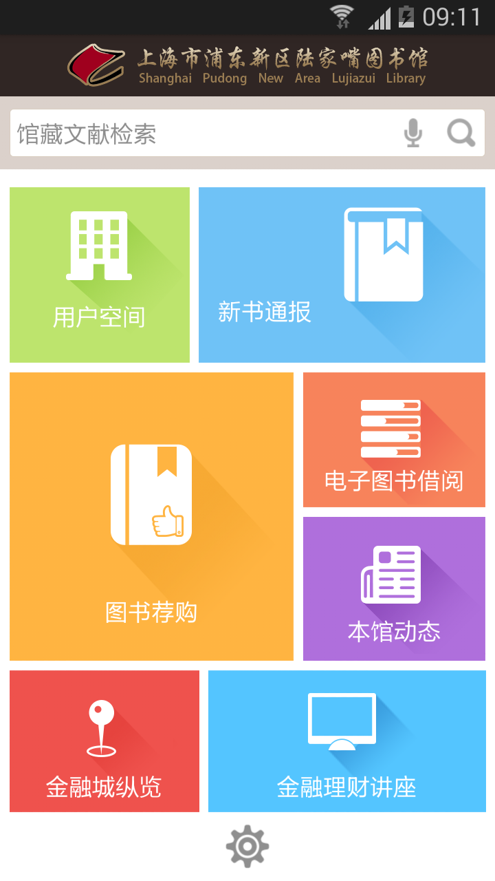 陆家嘴图书馆截图2