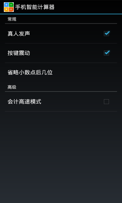 手机智能计算器截图2