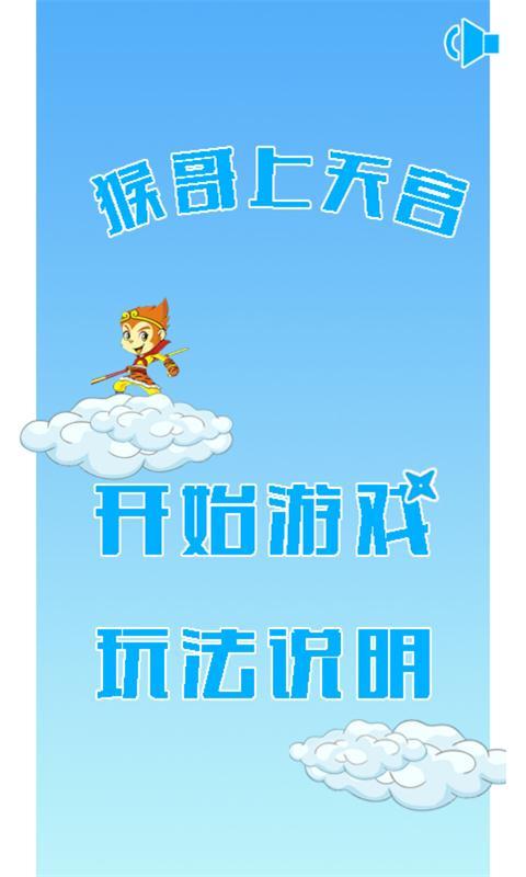 猴哥上天宫截图1