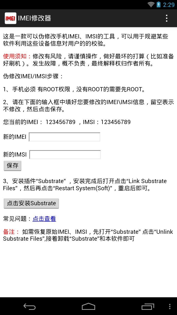 IMEI修改器截图3