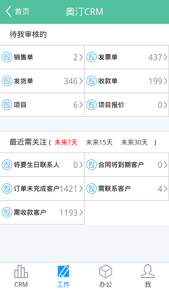 奥汀CRM截图3