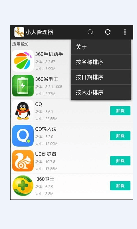 小人管理器截图4