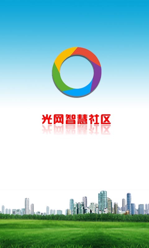 光网智慧社区截图1