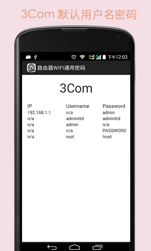 路由器密码(通用版)截图3