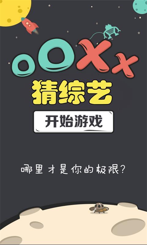 OOXX猜综艺截图1