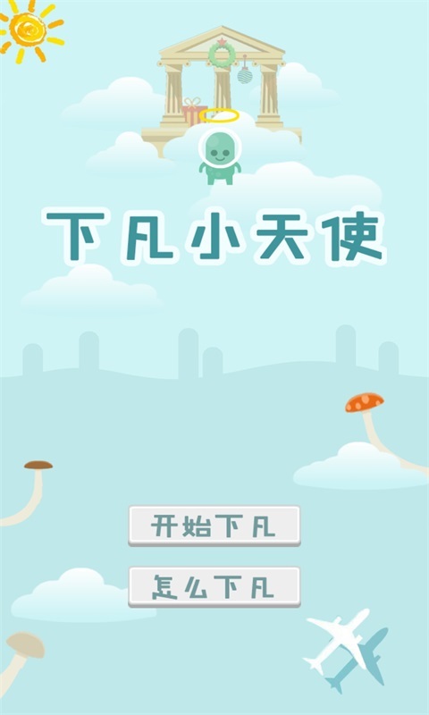 下凡小天使截图1