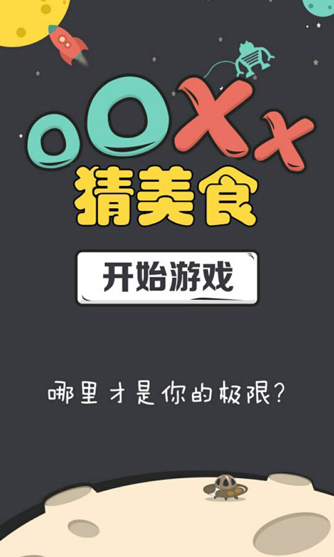 OOXX猜美食截图1