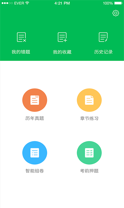 中西医结合执业医师考试截图1