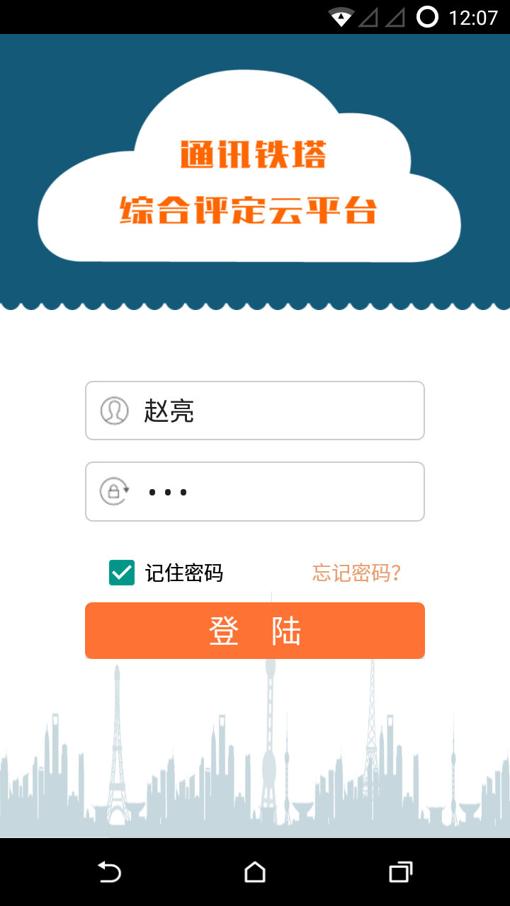 通信铁塔云管理截图1