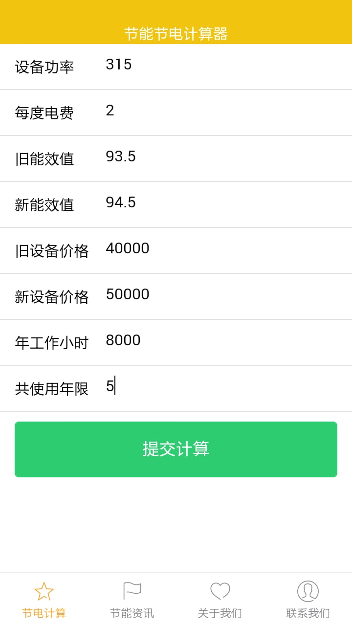 节能效益计算器截图2
