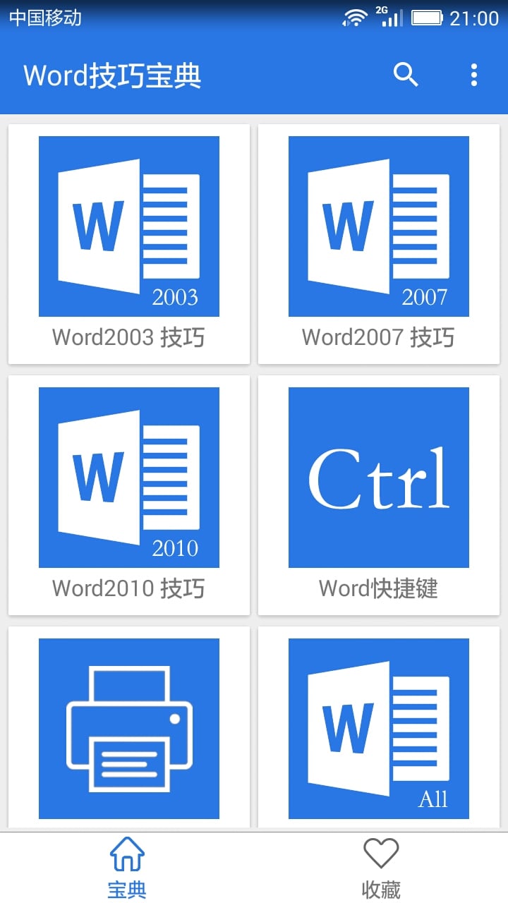 Word技巧宝典截图1