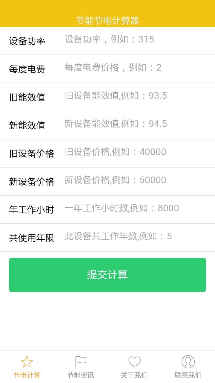 节能效益计算器截图1