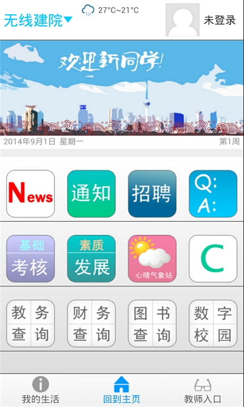 无线建院截图1