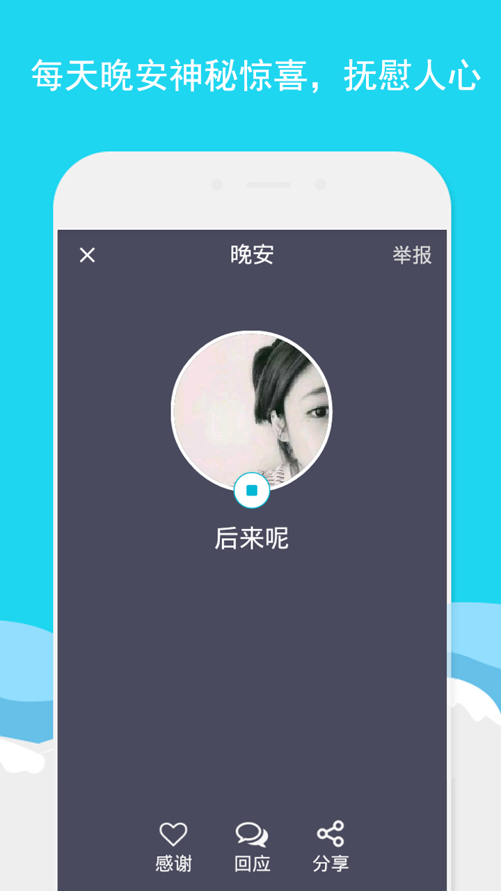 陌陌晚安截图1