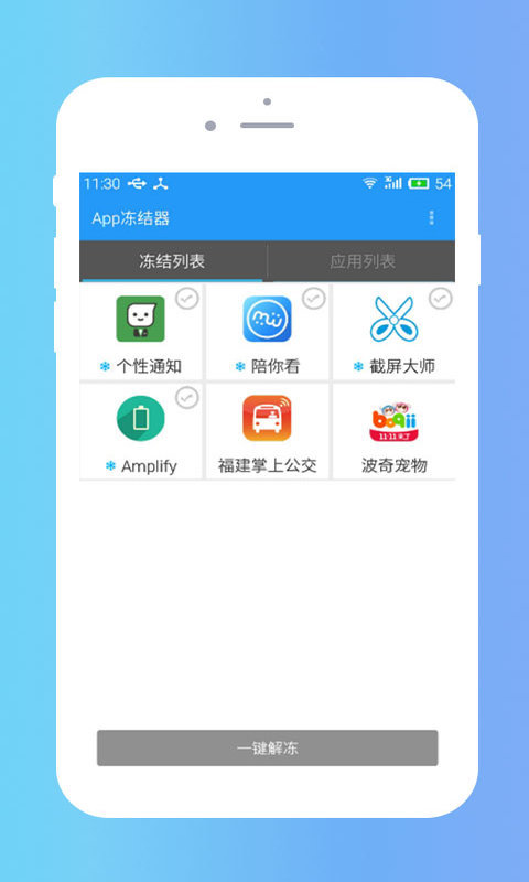 App冻结器截图1