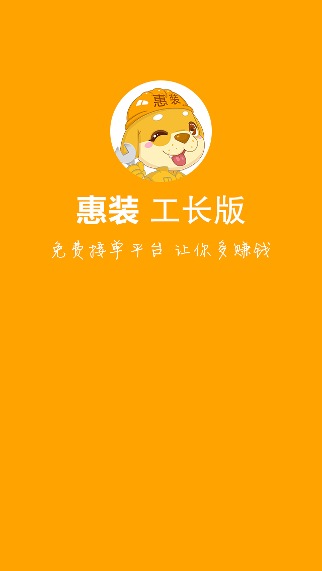 惠装工长截图3